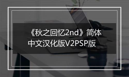 《秋之回忆2nd》简体中文汉化版V2PSP版
