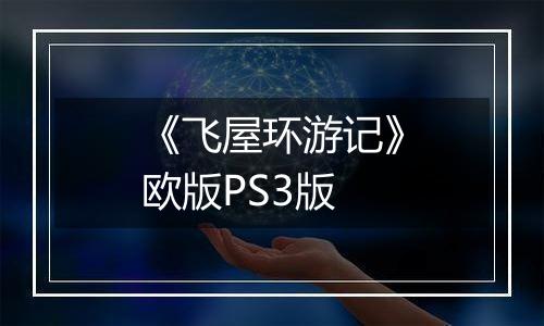 《飞屋环游记》欧版PS3版