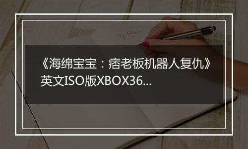 《海绵宝宝：痞老板机器人复仇》 英文ISO版XBOX360版