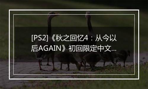 [PS2]《秋之回忆4：从今以后AGAIN》初回限定中文版