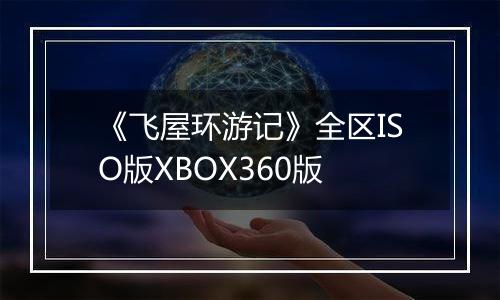 《飞屋环游记》全区ISO版XBOX360版