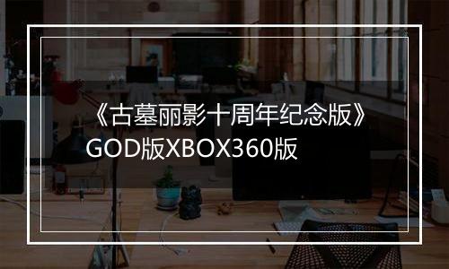 《古墓丽影十周年纪念版》GOD版XBOX360版