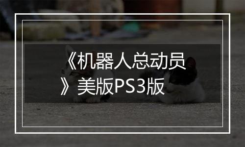 《机器人总动员》美版PS3版