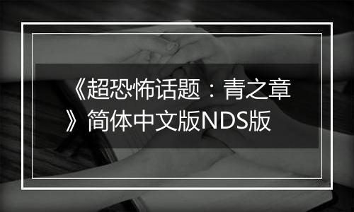 《超恐怖话题：青之章》简体中文版NDS版