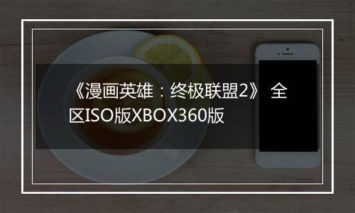 《漫画英雄：终极联盟2》 全区ISO版XBOX360版