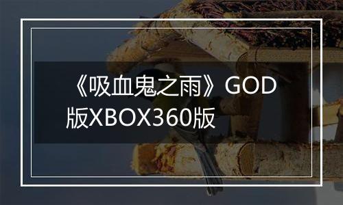 《吸血鬼之雨》GOD版XBOX360版