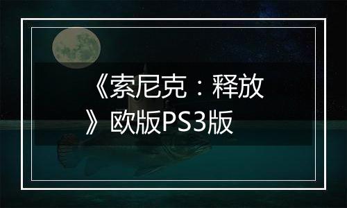 《索尼克：释放》欧版PS3版