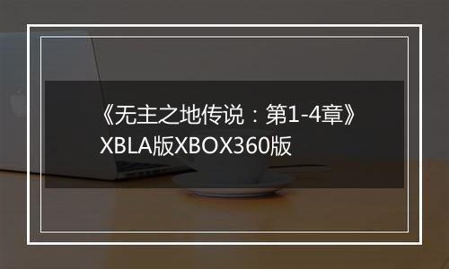 《无主之地传说：第1-4章》 XBLA版XBOX360版