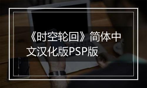 《时空轮回》简体中文汉化版PSP版