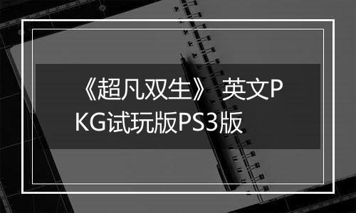 《超凡双生》 英文PKG试玩版PS3版