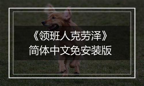 《领班人克劳泽》 简体中文免安装版