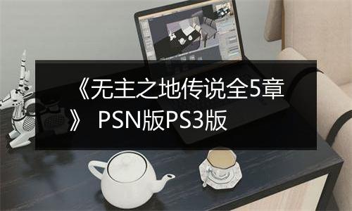 《无主之地传说全5章》 PSN版PS3版