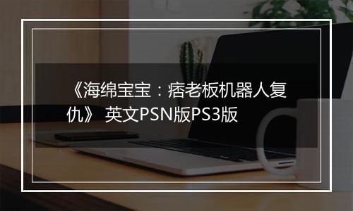 《海绵宝宝：痞老板机器人复仇》 英文PSN版PS3版