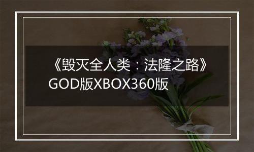 《毁灭全人类：法隆之路》GOD版XBOX360版