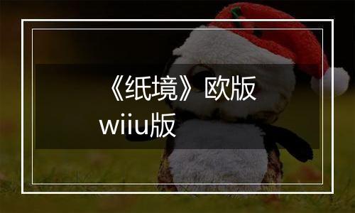 《纸境》欧版wiiu版