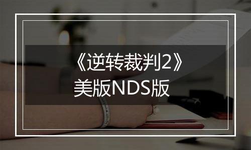 《逆转裁判2》 美版NDS版