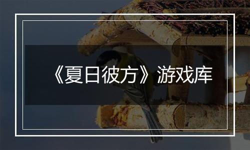《夏日彼方》游戏库