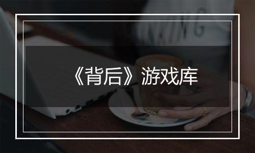《背后》游戏库