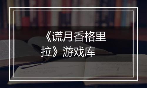 《谎月香格里拉》游戏库