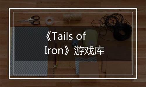 《Tails of Iron》游戏库