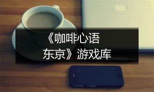 《咖啡心语 东京》游戏库