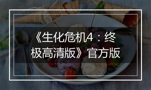 《生化危机4：终极高清版》官方版