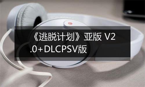 《逃脱计划》亚版 V2.0+DLCPSV版