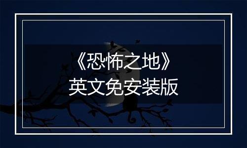 《恐怖之地》英文免安装版