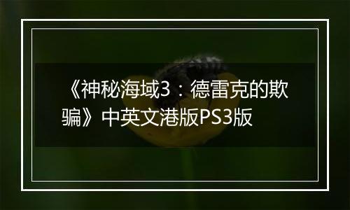 《神秘海域3：德雷克的欺骗》中英文港版PS3版