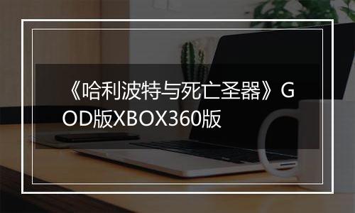 《哈利波特与死亡圣器》GOD版XBOX360版