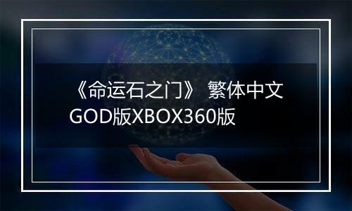 《命运石之门》 繁体中文GOD版XBOX360版