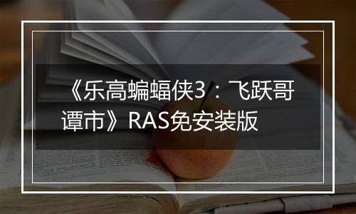 《乐高蝙蝠侠3：飞跃哥谭市》RAS免安装版