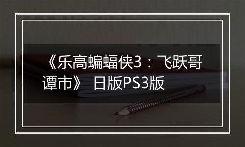《乐高蝙蝠侠3：飞跃哥谭市》 日版PS3版