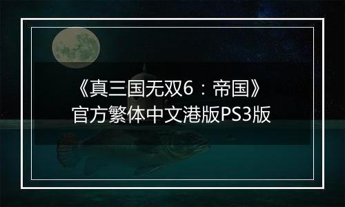 《真三国无双6:帝国》 官方繁体中文港版PS3版