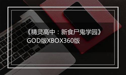 《精灵高中：新食尸鬼学园》 GOD版XBOX360版