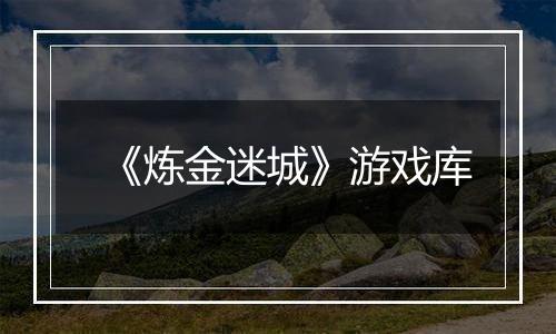 《炼金迷城》游戏库