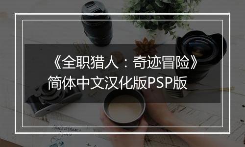 《全职猎人：奇迹冒险》简体中文汉化版PSP版