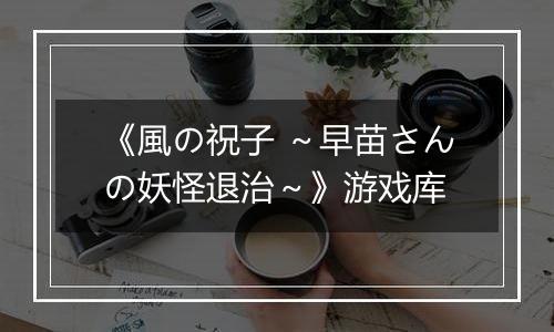 《風の祝子 ～早苗さんの妖怪退治～》游戏库