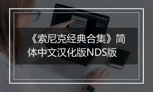 《索尼克经典合集》简体中文汉化版NDS版
