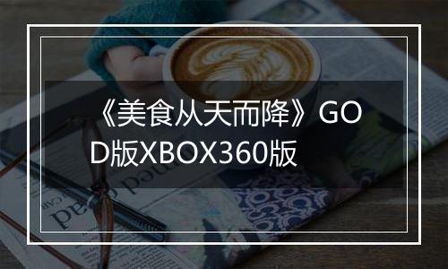 《美食从天而降》GOD版XBOX360版最新版