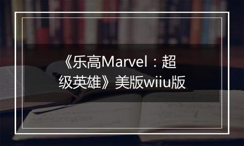 《乐高Marvel：超级英雄》美版wiiu版
