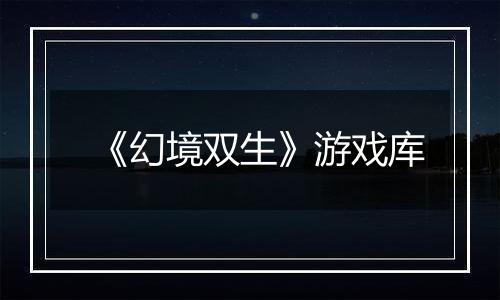 《幻境双生》游戏库
