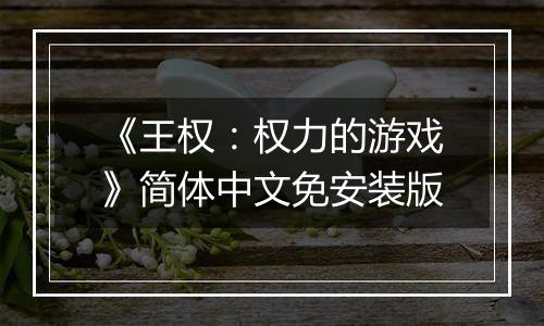 《王权：权力的游戏》简体中文免安装版
