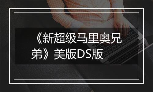 《新超级马里奥兄弟》美版DS版