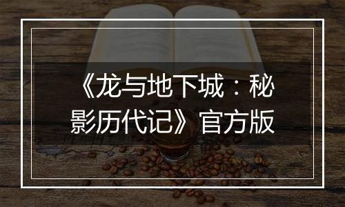 《龙与地下城：秘影历代记》官方版