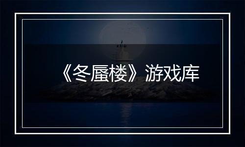 《冬蜃楼》游戏库