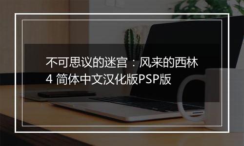 不可思议的迷宫:风来的西林4 简体中文汉化版PSP版