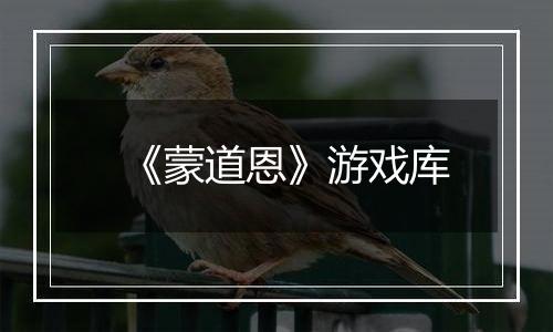 《蒙道恩》游戏库最新版