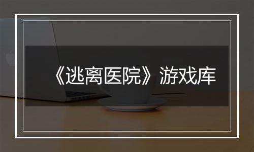 《逃离医院》游戏库