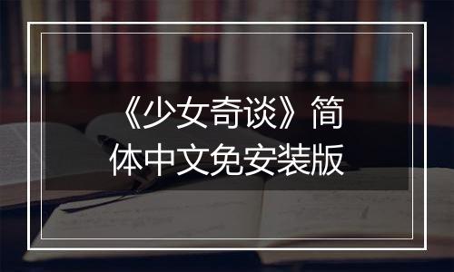 《少女奇谈》简体中文免安装版